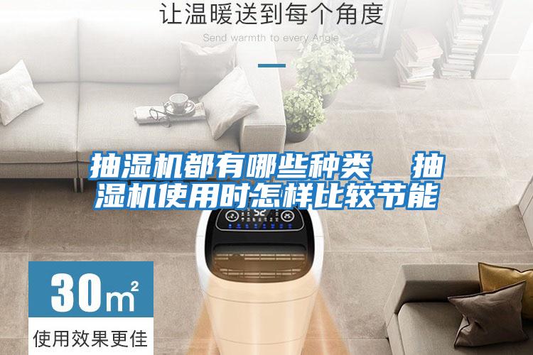 抽濕機(jī)都有哪些種類 抽濕機(jī)使用時(shí)怎樣比較節(jié)能