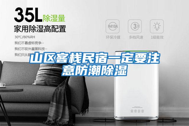 山區客棧民宿一定要注意防潮除濕