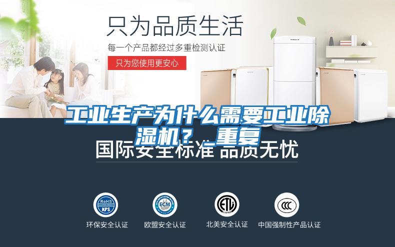 工業生產為什么需要工業除濕機?_重復