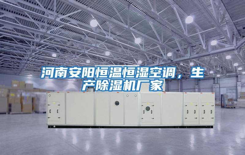 河南安陽恒溫恒濕空調，生產除濕機廠家