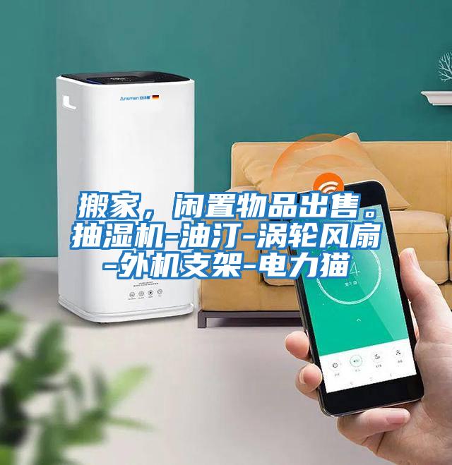 搬家，閑置物品出售。抽濕機-油汀-渦輪風扇-外機支架-電力貓