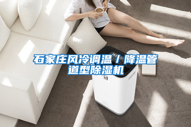 石家莊風冷調(diào)溫／降溫管道型除濕機