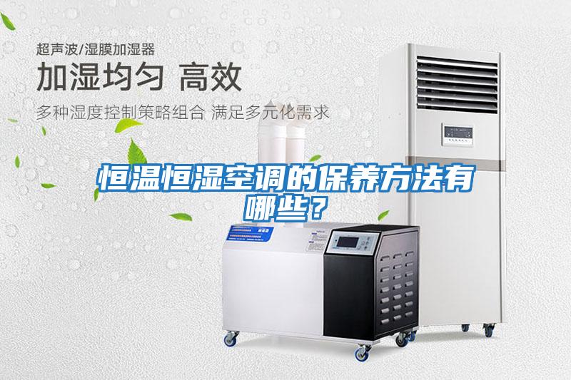 恒溫恒濕空調的保養方法有哪些？