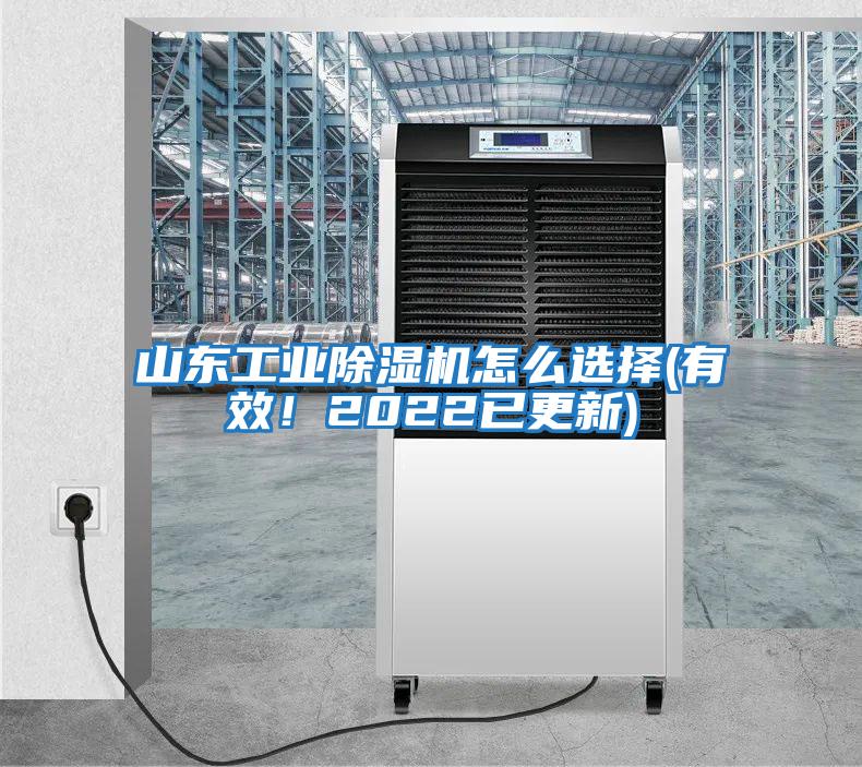 山東工業(yè)除濕機怎么選擇(有效!2022已更新)