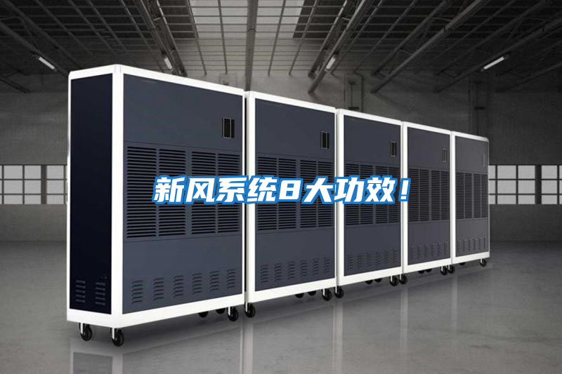 新風系統8大功效！