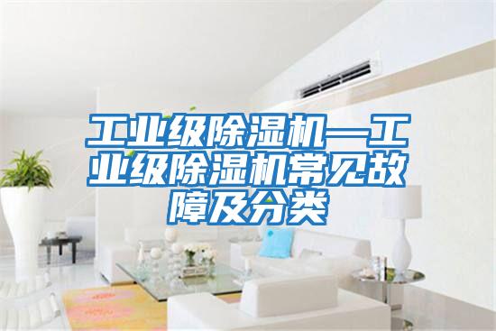 工業級除濕機—工業級除濕機常見故障及分類