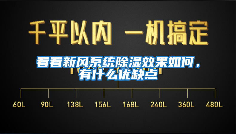 看看新風系統除濕效果如何，有什么優缺點