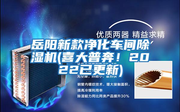岳陽新款凈化車間除濕機(喜大普奔！2022已更新)