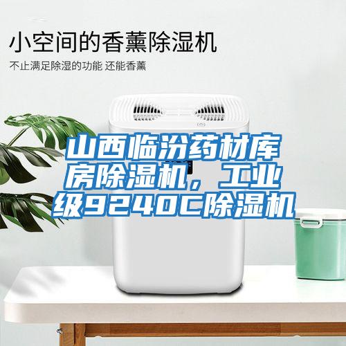 山西臨汾藥材庫房除濕機，工業級9240C除濕機