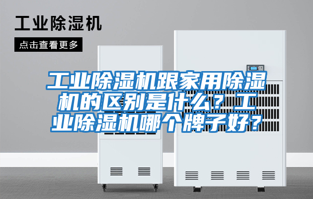 工業除濕機跟家用除濕機的區別是什么？工業除濕機哪個牌子好？