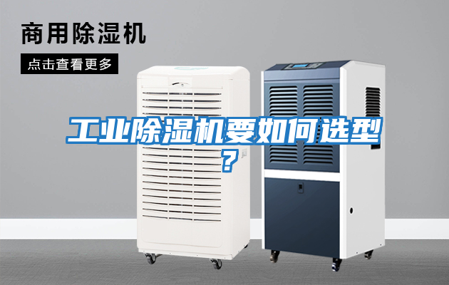 工業(yè)除濕機要如何選型?