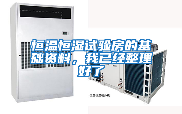 恒溫恒濕試驗房的基礎資料，我已經整理好了