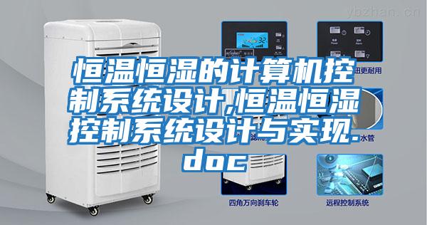 恒溫恒濕的計算機控制系統設計,恒溫恒濕控制系統設計與實現.doc