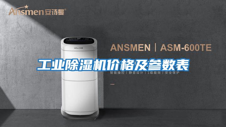 工業(yè)除濕機價格及參數(shù)表