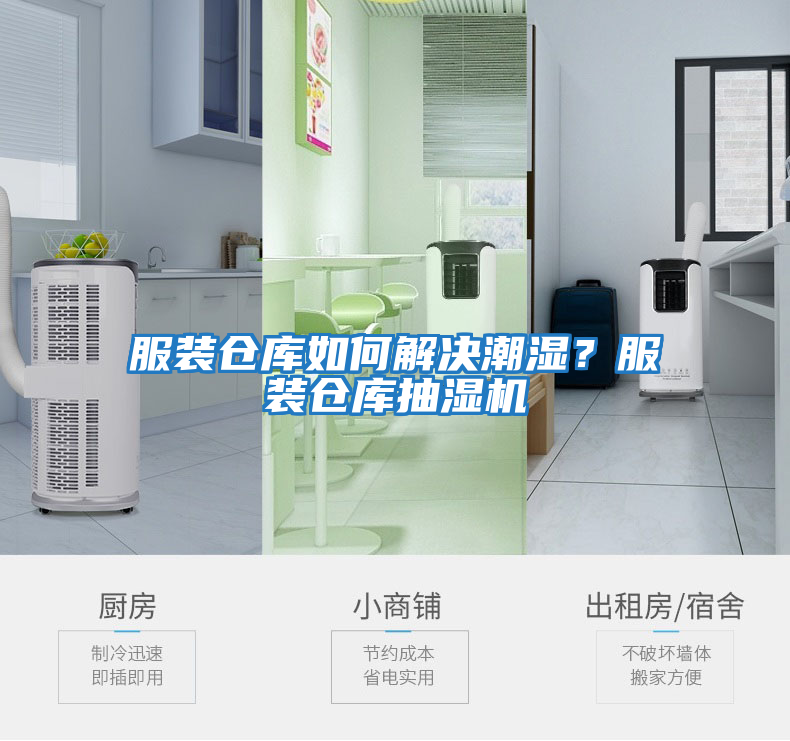 服裝倉庫如何解決潮濕?服裝倉庫抽濕機(jī)