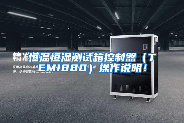 恒溫恒濕測試箱控制器（TEMI880）操作說明！