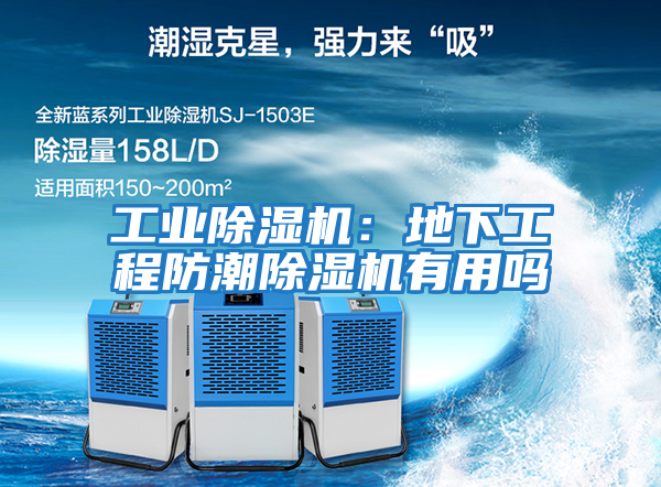 工業除濕機：地下工程防潮除濕機有用嗎