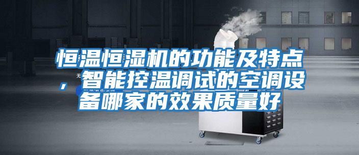 恒溫恒濕機的功能及特點，智能控溫調試的空調設備哪家的效果質量好