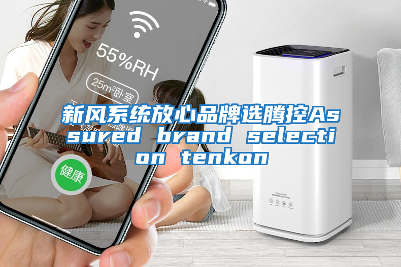 新風系統(tǒng)放心品牌選騰控Assured brand selection tenkon