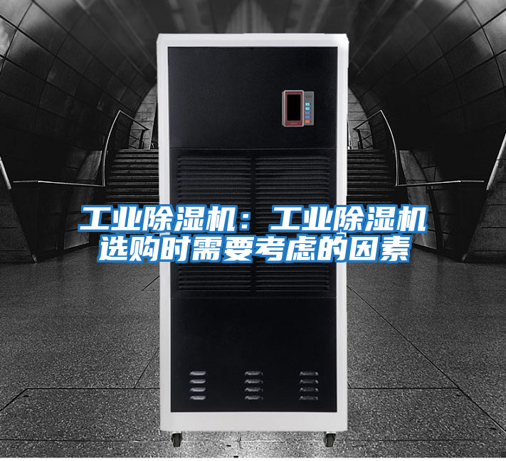 工業除濕機：工業除濕機選購時需要考慮的因素