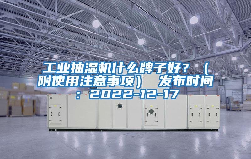 工業抽濕機什么牌子好？（附使用注意事項） 發布時間：2022-12-17