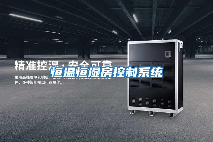 恒溫恒濕房控制系統