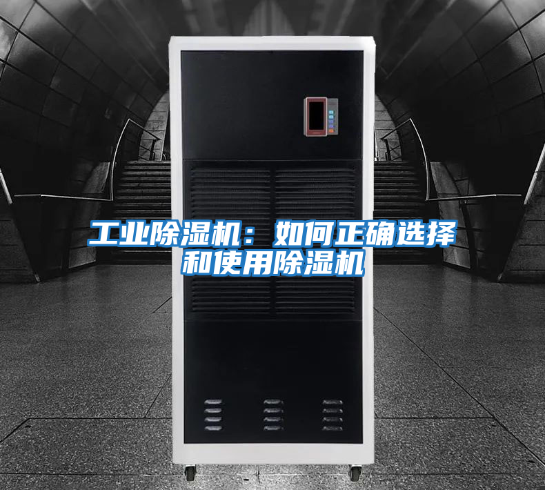 工業除濕機：如何正確選擇和使用除濕機