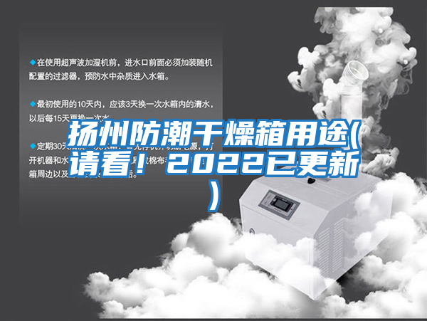 揚州防潮干燥箱用途(請看!2022已更新)