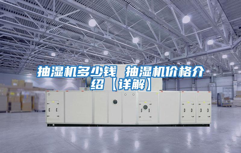 抽濕機(jī)多少錢(qián) 抽濕機(jī)價(jià)格介紹【詳解】