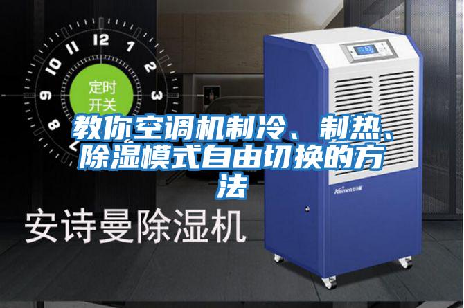 教你空調機制冷、制熱、除濕模式自由切換的方法