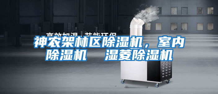 神農架林區除濕機，室內除濕機  濕菱除濕機