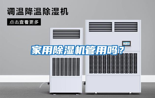 家用除濕機管用嗎？