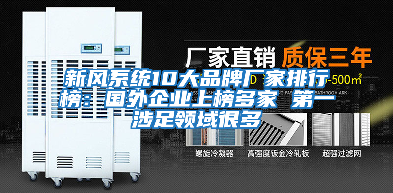新風系統10大品牌廠家排行榜：國外企業上榜多家 第一涉足領域很多