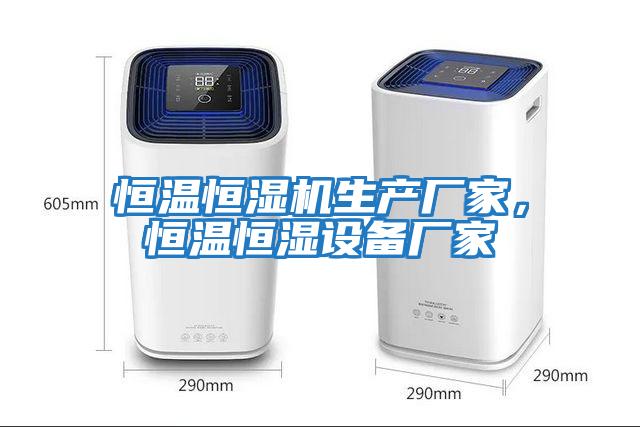 恒溫恒濕機生產廠家，恒溫恒濕設備廠家
