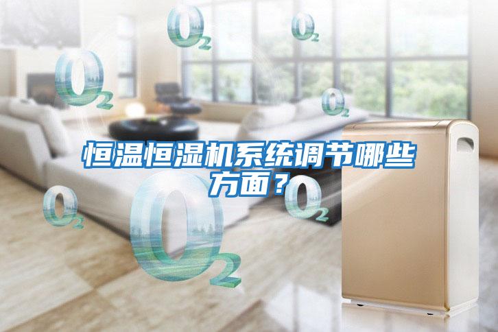 恒溫恒濕機系統調節哪些方面？
