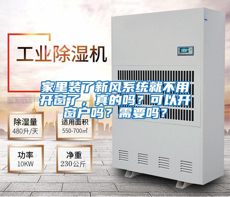 家里裝了新風(fēng)系統(tǒng)就不用開(kāi)窗了，真的嗎？可以開(kāi)窗戶嗎？需要嗎？