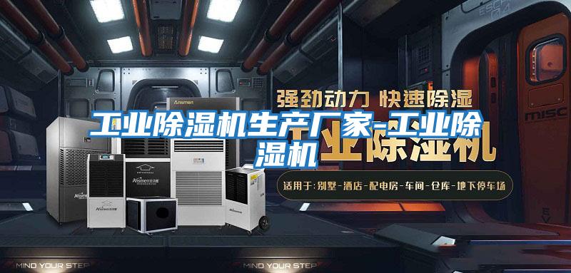 工業除濕機生產廠家-工業除濕機