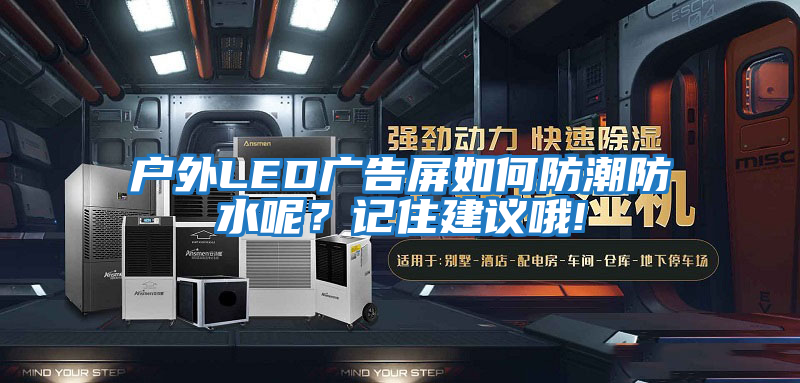 戶外LED廣告屏如何防潮防水呢?記住建議哦!