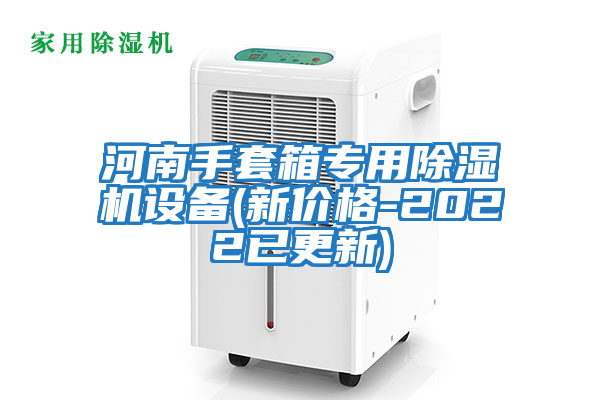 河南手套箱專用除濕機(jī)設(shè)備(新價格-2022已更新)
