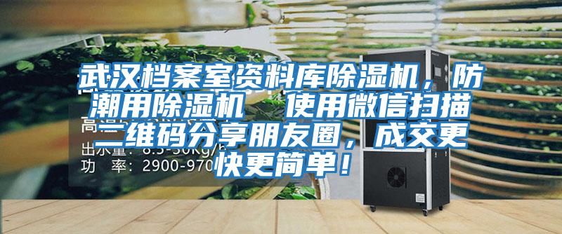 武漢檔案室資料庫除濕機(jī)，防潮用除濕機(jī)  使用微信掃描二維碼分享朋友圈，成交更快更簡單！