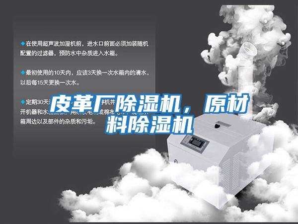 皮革廠除濕機(jī)，原材料除濕機(jī)