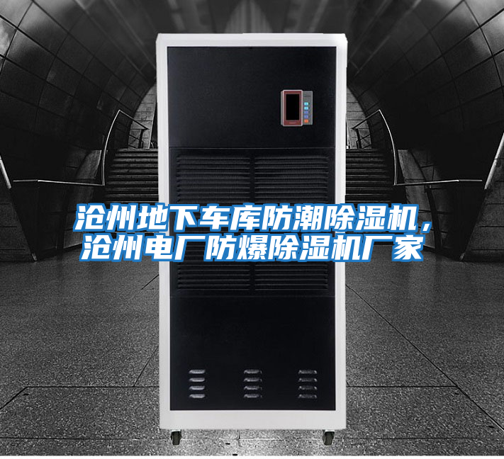 滄州地下車庫防潮除濕機,滄州電廠防爆除濕機廠家