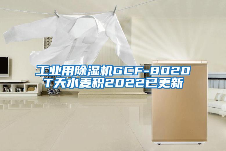 工業用除濕機GCF-8020T天水麥積2022已更新