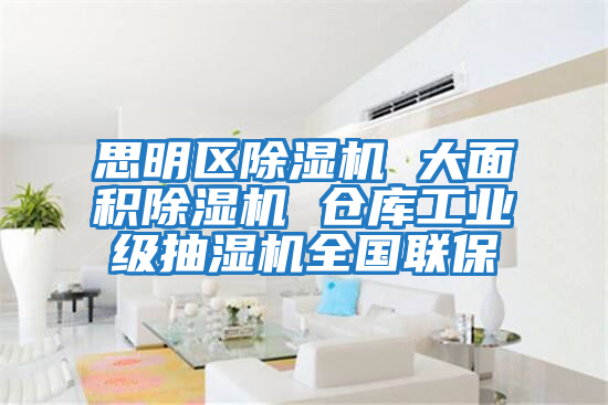 思明區除濕機 大面積除濕機 倉庫工業級抽濕機全國聯保