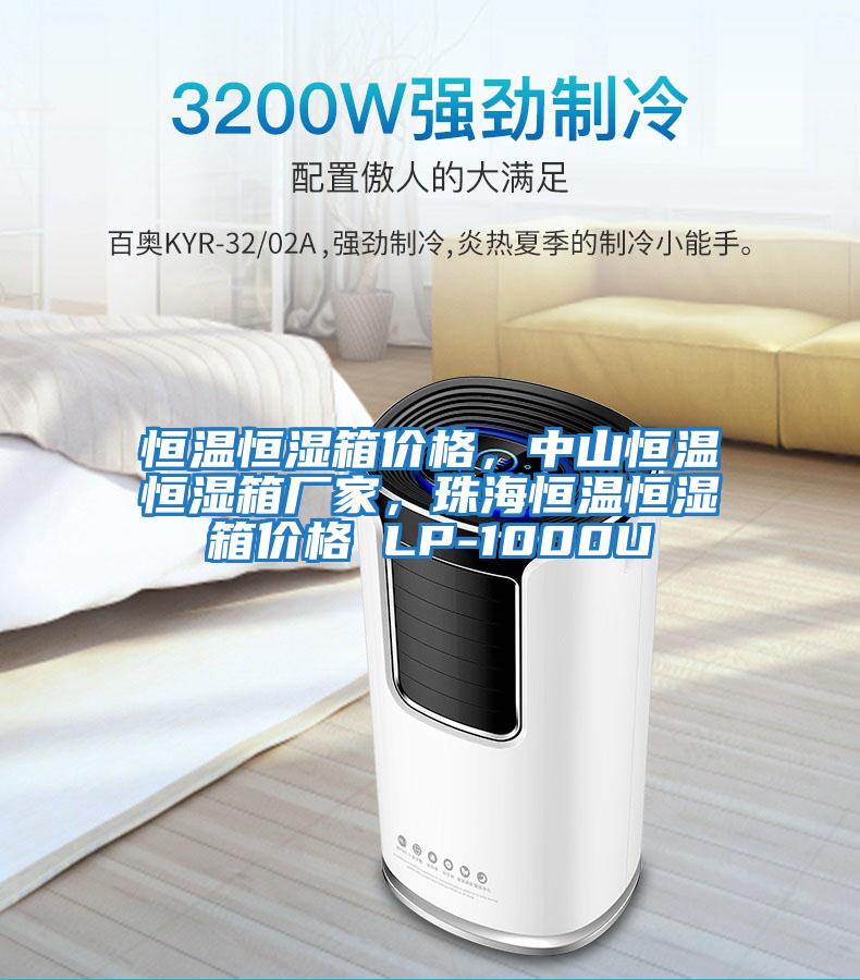 恒溫恒濕箱價格，中山恒溫恒濕箱廠家，珠海恒溫恒濕箱價格 LP-1000U
