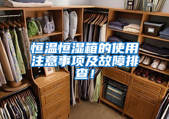 恒溫恒濕箱的使用注意事項及故障排查！