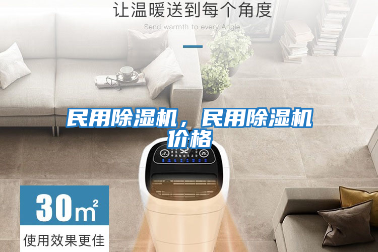 民用除濕機，民用除濕機價格