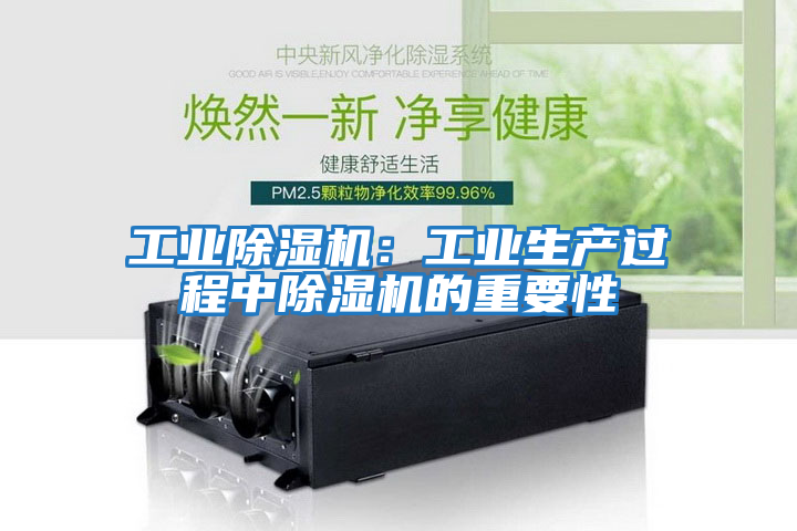 工業除濕機：工業生產過程中除濕機的重要性