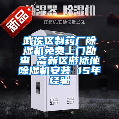 武侯區(qū)制藥廠除濕機(jī)免費上門勘查 高新區(qū)游泳池除濕機(jī)安裝 15年經(jīng)驗