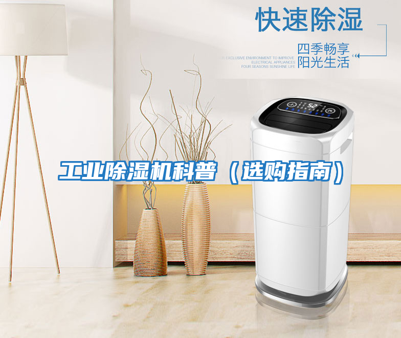 工業(yè)除濕機(jī)科普(選購指南)